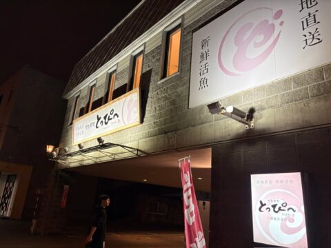 Exterior of Toppi conveyor belt sushi near Otaru Canal